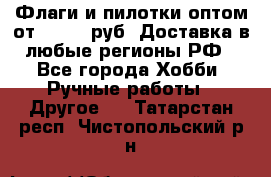 Флаги и пилотки оптом от 10 000 руб. Доставка в любые регионы РФ - Все города Хобби. Ручные работы » Другое   . Татарстан респ.,Чистопольский р-н
